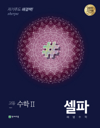 셀파해법수학 고등수학2-18